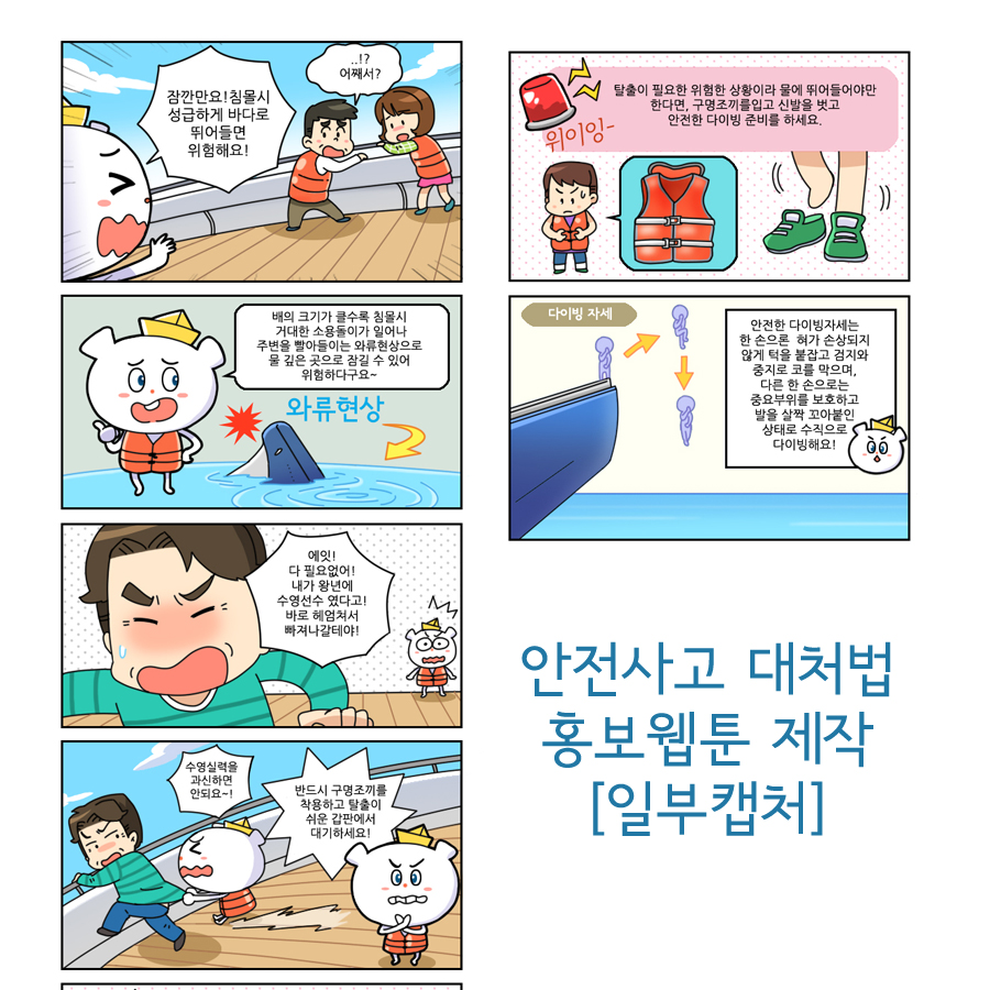 선박사고요령 안내 홍보웹툰,홍보만화